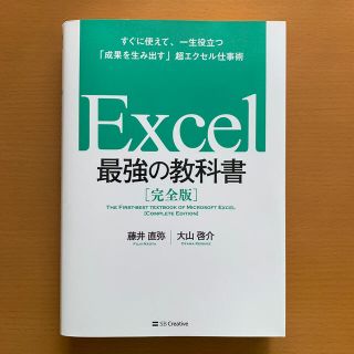 Ｅｘｃｅｌ最強の教科書 すぐに使えて、一生役立つ「成果を生み出す」超エクセ(コンピュータ/IT)