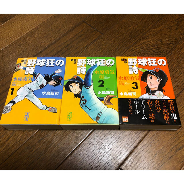 野球狂の詩 水原勇気編 全3巻完結セット 文庫版の通販