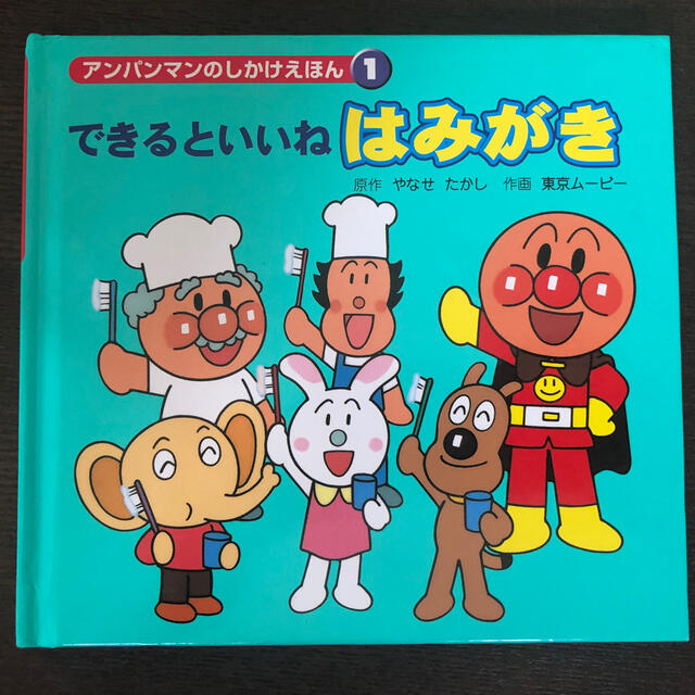 アンパンマンのしかけえほん1 はみがき エンタメ/ホビーの本(絵本/児童書)の商品写真