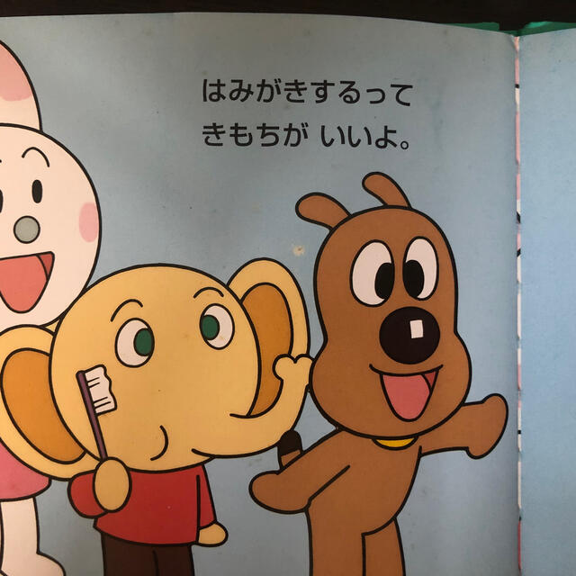 アンパンマンのしかけえほん1 はみがき エンタメ/ホビーの本(絵本/児童書)の商品写真