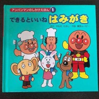 アンパンマンのしかけえほん1 はみがき(絵本/児童書)