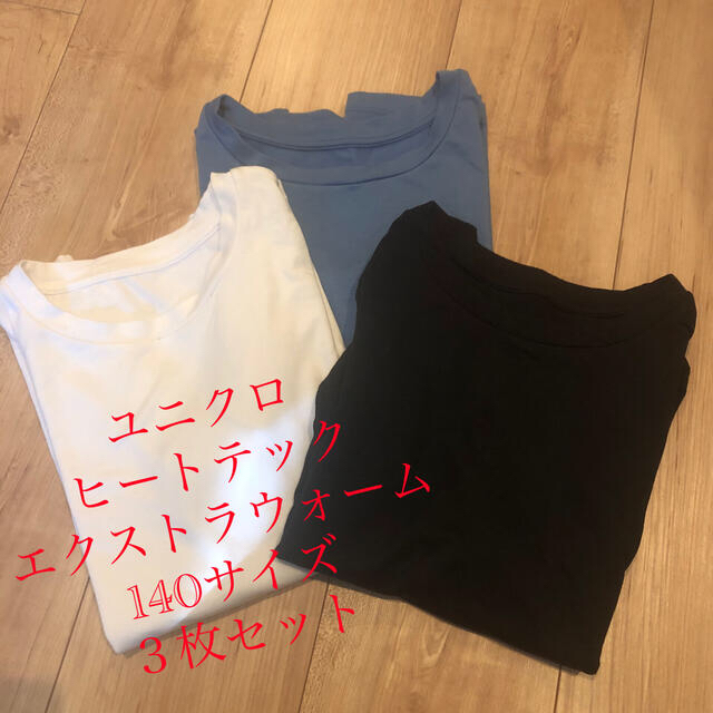 UNIQLO(ユニクロ)のユニクロヒートテック140三枚セット キッズ/ベビー/マタニティのキッズ服男の子用(90cm~)(Tシャツ/カットソー)の商品写真