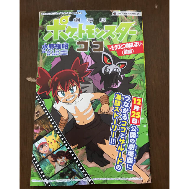 ポケモン(ポケモン)のコロコロ12月号　ミニブック エンタメ/ホビーの雑誌(アート/エンタメ/ホビー)の商品写真