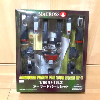 マクロス(macros)のやまと 1/60 VF-1対応 アーマードパーツセット　マクロス(プラモデル)