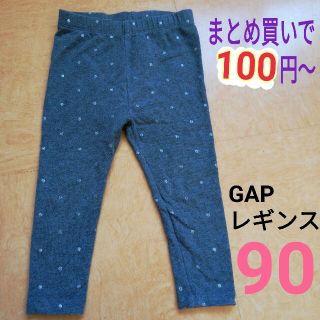 ギャップ(GAP)のGAPレギンス　90サイズ(18~24ヵ月)　女の子スパッツ　1歳半～2才ズボン(パンツ/スパッツ)