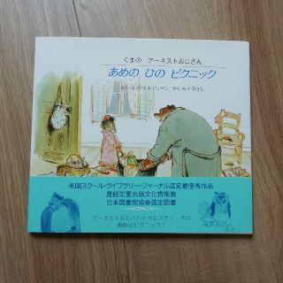 絵本　あめのひのピクニック(絵本/児童書)