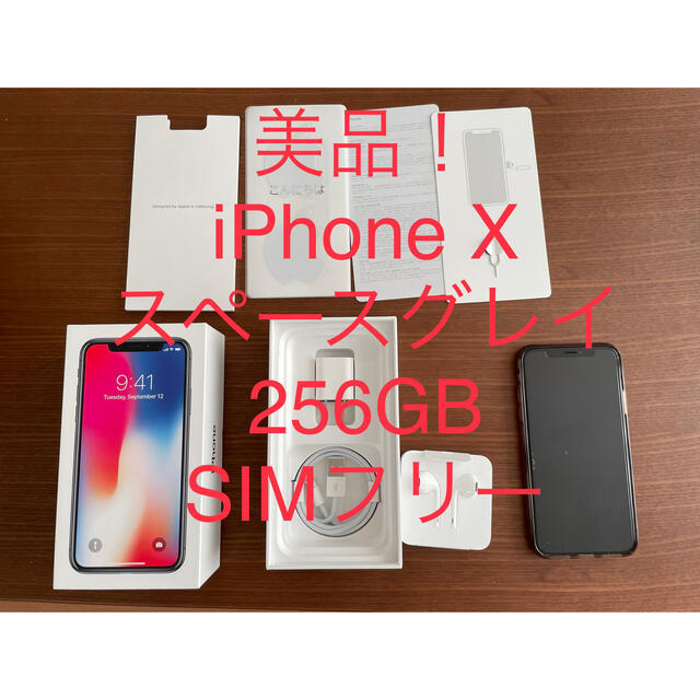 美品!格安iPhone X Space Gray 256 GB SIMフリー - スマートフォン本体