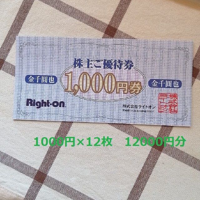 ライトオン 株主優待 12000円分 55Z8VB14Fv - iuu.org.tr