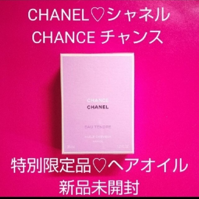 CHANEL(シャネル)の特別限定品♡シャネル♡チャンス オー タンドゥル ヘアオイル♡新品未開封 コスメ/美容のヘアケア/スタイリング(オイル/美容液)の商品写真