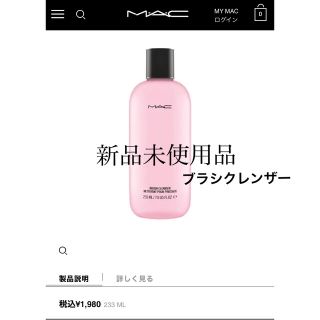 マック(MAC)の新品未使用品　Mac ブラシクレンザー(ブラシ・チップ)