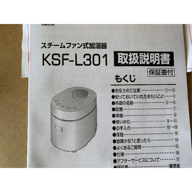 山善　スチームファン式 加熱式 加湿器ホワイト KSF-L301(W)