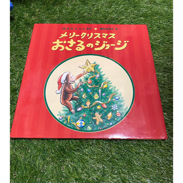 メリ－クリスマスおさるのジョ－ジ　クリスマス　サンタ エンタメ/ホビーの本(絵本/児童書)の商品写真