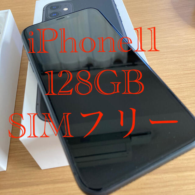 【１着でも送料無料】 iPhone - 【美品】iPhone 11 ブラック 128GB SIMフリー スマートフォン本体