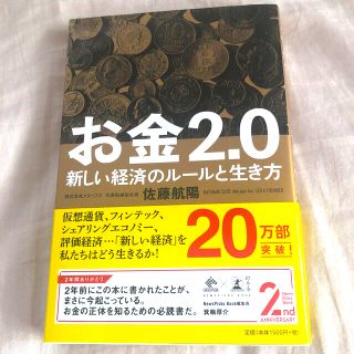 ゲントウシャ(幻冬舎)の新品／お金2.0 新しい経済のルールと生き方(ビジネス/経済)