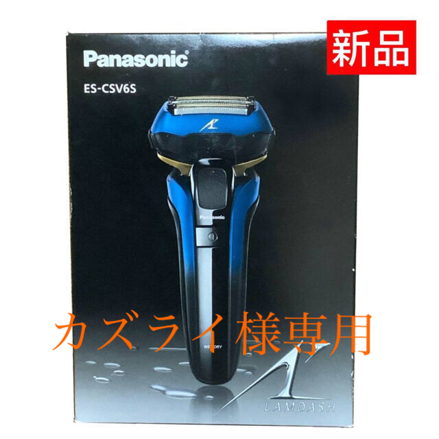 Panasonic - カズライ様専用 パナソニック ES-CSV6S-A (ラムダッシュ