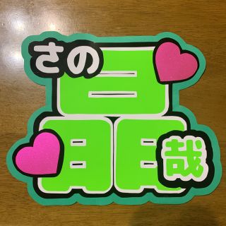 ジャニーズJr. - うちわ文字 佐野晶哉 Aぇ！groupの通販 by よこ's