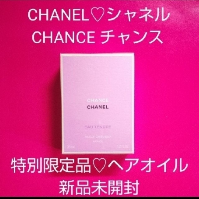 CHANEL(シャネル)の特別限定品♡シャネル♡チャンス オー タンドゥル ヘアオイル 35ml♡新品 コスメ/美容のヘアケア/スタイリング(オイル/美容液)の商品写真