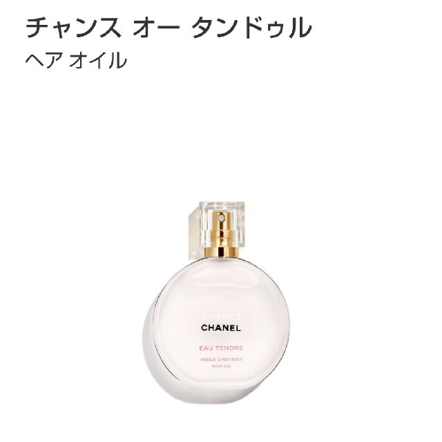 CHANEL(シャネル)の特別限定品♡シャネル♡チャンス オー タンドゥル ヘアオイル 35ml♡新品 コスメ/美容のヘアケア/スタイリング(オイル/美容液)の商品写真