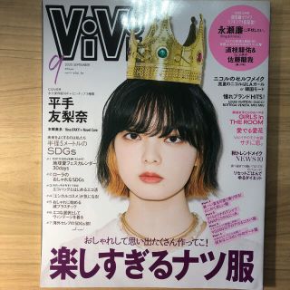 vivi 2020年9月号(ファッション)