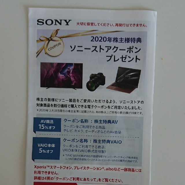 SONY(ソニー)のソニー株主優待 チケットの優待券/割引券(ショッピング)の商品写真