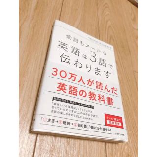 会話もメールも 英語は3語で伝わります 英語参考書 中山裕木子(語学/参考書)