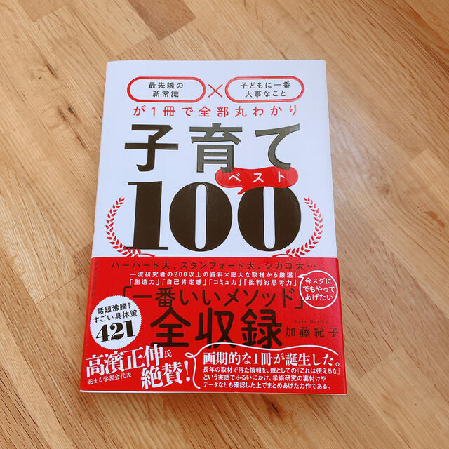 ダイヤモンド社(ダイヤモンドシャ)の子育てベスト１００  エンタメ/ホビーの雑誌(結婚/出産/子育て)の商品写真