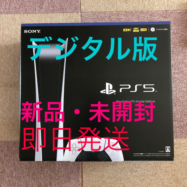 PlayStation 5 デジタルエディション　プレステ5  新品未開封