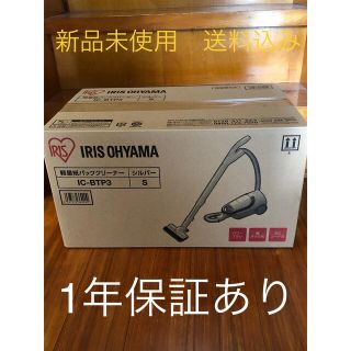 アイリスオーヤマ(アイリスオーヤマ)のアイリスオーヤマ　掃除機　新品未使用　送料込み　IC-BTP3-S (掃除機)