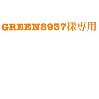 GREEN8937様専用(アート/エンタメ/ホビー)