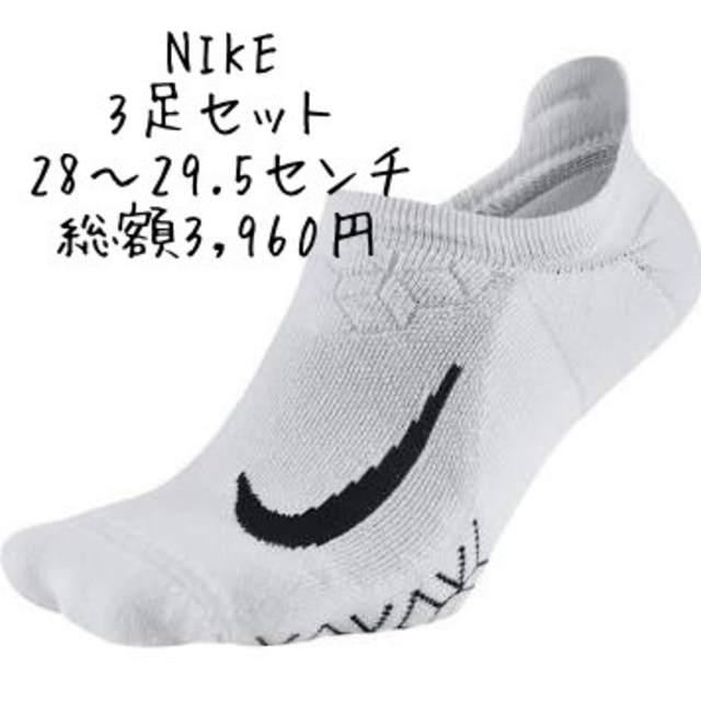 NIKE(ナイキ)の新品　ナイキ　3足セット　ランニング　ソックス　靴下　 28〜29.5センチ メンズのレッグウェア(ソックス)の商品写真