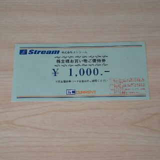 Stream 株主優待券 ¥1000(ショッピング)