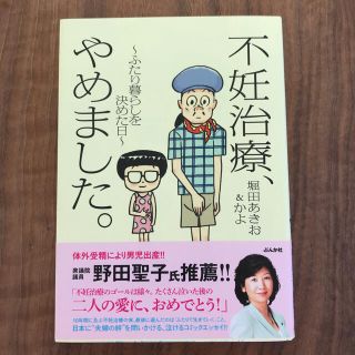 不妊治療、やめました。 ふたり暮らしを決めた日(その他)