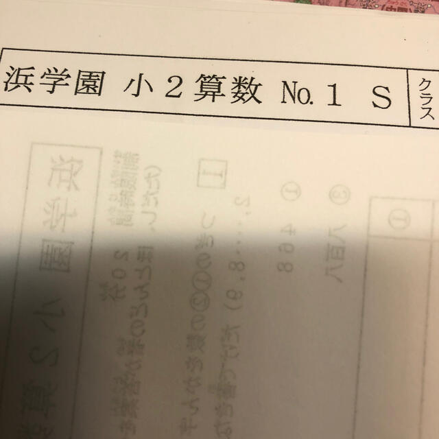 浜学園　小2   マスターSクラス　算数　復習テスト