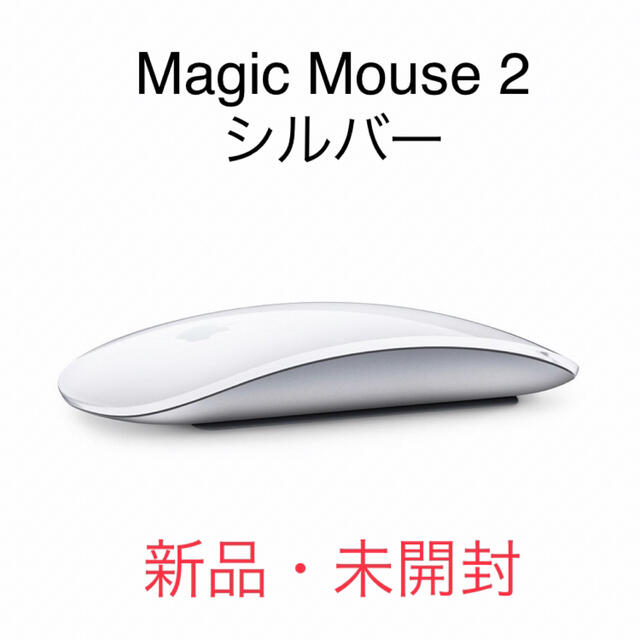 PC/タブレット(新品未開封)アップルマジックマウス2