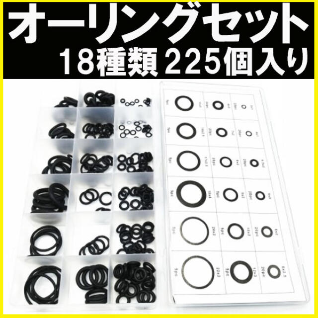 オーリングセット Oリング パッキン ゴム 耐油 耐熱 防水 修理 車 225個 インテリア/住まい/日用品のインテリア/住まい/日用品 その他(その他)の商品写真