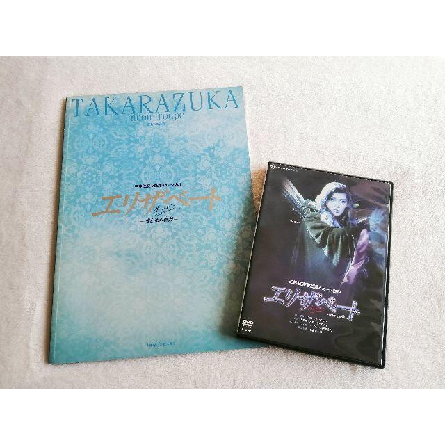 DVD & パンプレット：宝塚月組 2005年『エリザベート』