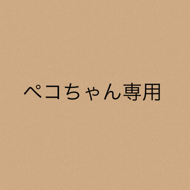 ペコちゃん専用ペコちゃん専用★3点