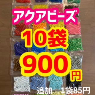 エポック(EPOCH)の期間限定！アクアビーズ正規品★100個×10袋セット　変更可！ (知育玩具)