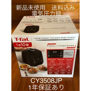 ティファール(T-fal)のティファール　ラクラ・クッカー　CY3508JP コンパクト電気圧力鍋　ブラック(調理機器)