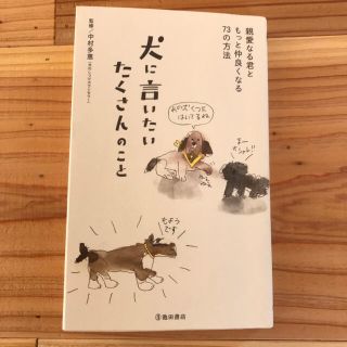 犬に言いたいたくさんのこと 親愛なる君ともっと仲良くなる７３の方法(住まい/暮らし/子育て)