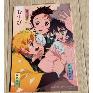 鬼滅の刃　同人誌　「むすび」美品(その他)