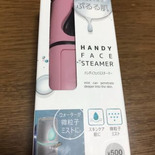 新品　ハンディフェイススチーマー　(フェイスケア/美顔器)