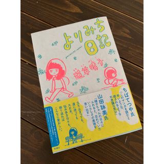 【美品】よりみち日記 / 道草晴子 【中古】(その他)