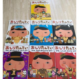 ショウガクカン(小学館)の★Puniko様専用★ おしりたんてい  絵本　7冊セット(絵本/児童書)