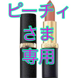 ロレアルパリ(L'Oreal Paris)のロレアル パリ Mマット N 203 ピーチィブラウン＋V3ファンデーション(口紅)