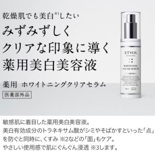 ETVOS - 新品未使用 エトヴォス 薬用ホワイトニングクリアセラム 50ml ...