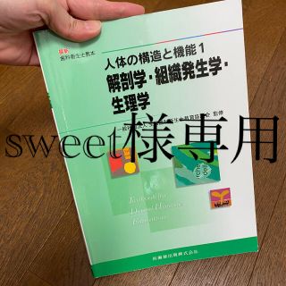 最新 歯科衛生士教本 人体の構造と機能1 解剖学・組織発生学・生理学(資格/検定)