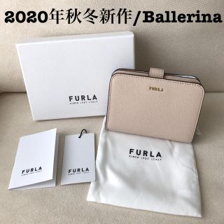 フルラ(Furla)の付属品全て有り★新品 FURLA 2020年秋冬新作 バビロン ライトベージュ(財布)