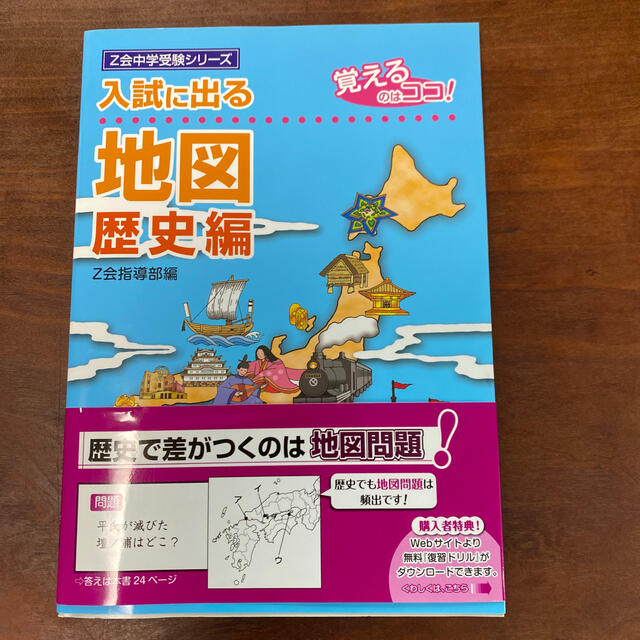 入試に出る地図 覚えるのはココ！ 歴史編 エンタメ/ホビーの本(語学/参考書)の商品写真