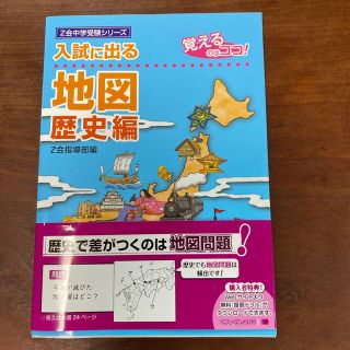 入試に出る地図 覚えるのはココ！ 歴史編(語学/参考書)